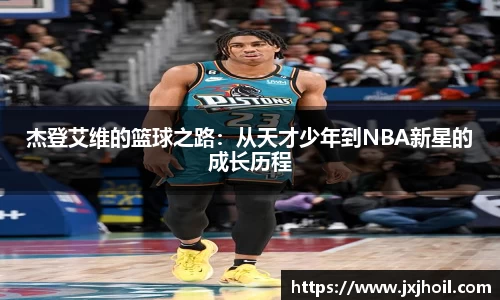 杰登艾维的篮球之路：从天才少年到NBA新星的成长历程