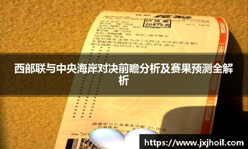 西部联与中央海岸对决前瞻分析及赛果预测全解析
