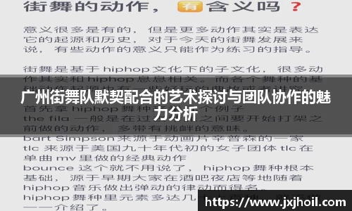 广州街舞队默契配合的艺术探讨与团队协作的魅力分析