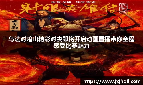 乌法对喀山精彩对决即将开启动画直播带你全程感受比赛魅力